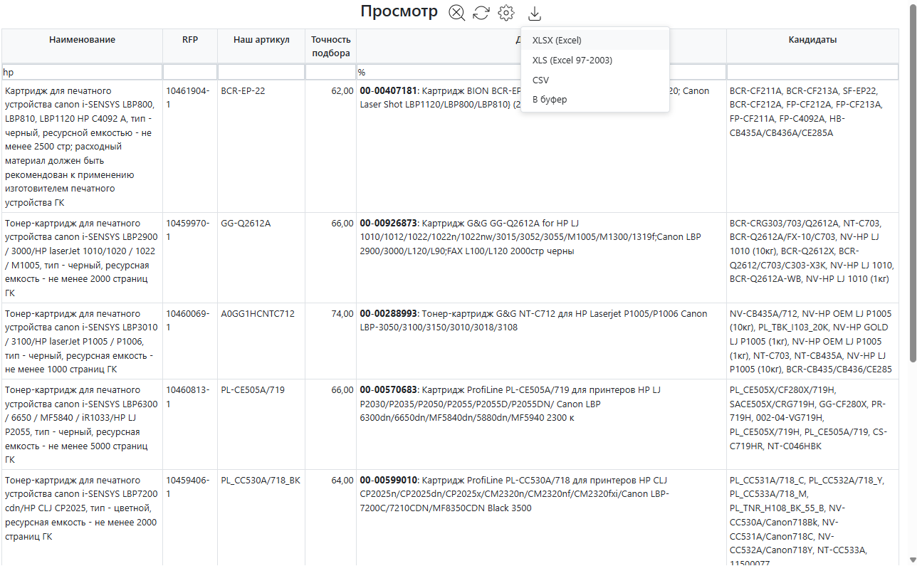 Результат сопоставления с точностью подбора и меню выгрузки в XLSX, XLS или CSV